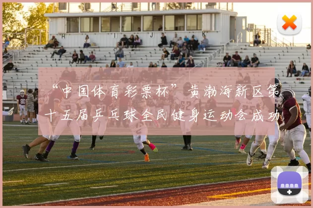 “中国体育彩票杯”黄渤海新区第十五届乒乓球全民健身运动会成功落幕 - Copy (8)