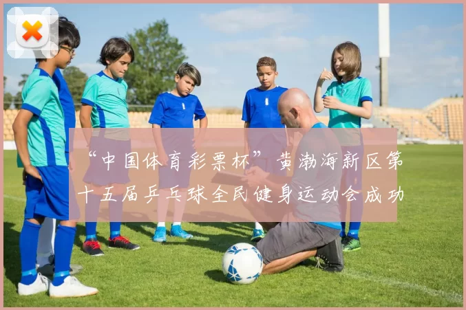 “中国体育彩票杯”黄渤海新区第十五届乒乓球全民健身运动会成功落幕 - Copy (11)