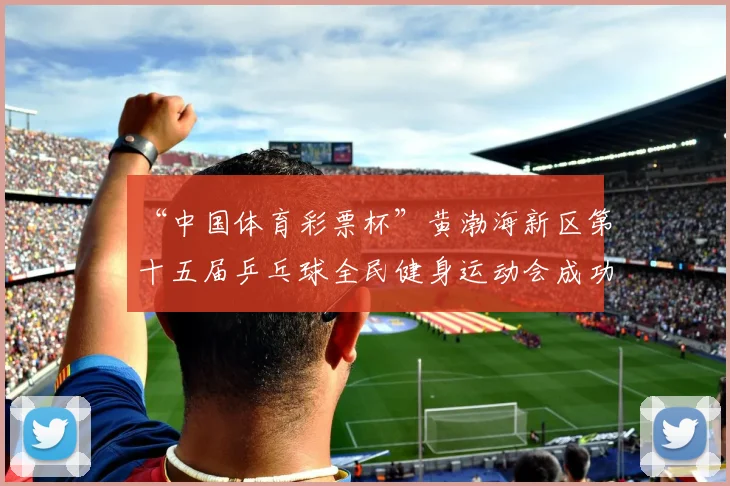 “中国体育彩票杯”黄渤海新区第十五届乒乓球全民健身运动会成功落幕 - Copy (8)