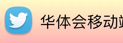 华体会移动端，华体会移动端，华体会官网，华体会APP，华体会移动观看 Logo